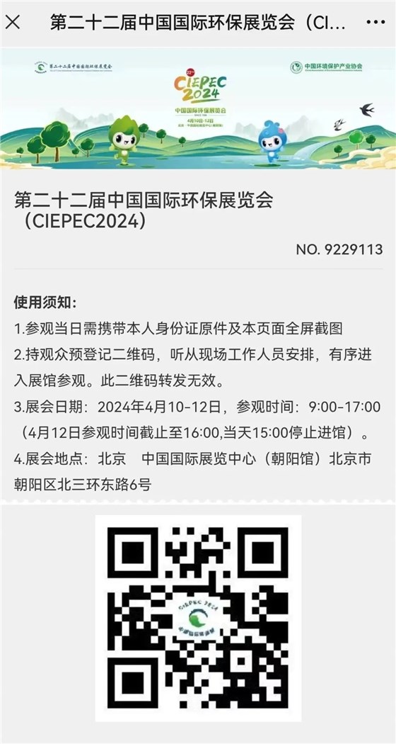 CIEPEC2024展会邀请丨fun88乐天堂环保邀您相约北京！插图11