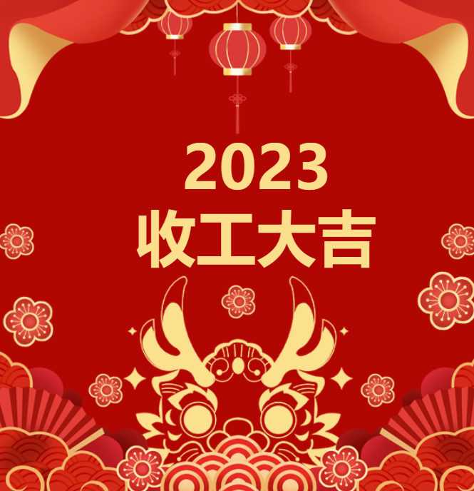 喜迎龙年 | 2023收工大吉，年终红包“龙”重登场